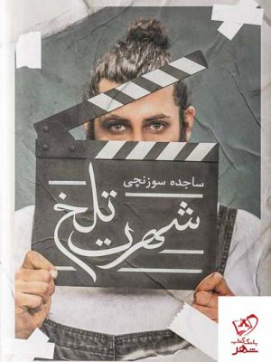 خرید کتاب شهرت تلخ اثر ساجده سوزنچی از نشر شقایق