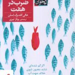 خرید کتاب شانس ضرب در هفت اثر هالی گلدبرگ اسلن نشر افق