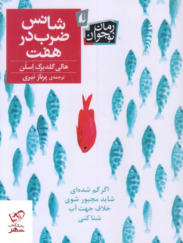 خرید کتاب شانس ضرب در هفت اثر هالی گلدبرگ اسلن نشر افق