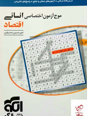 خرید کتاب موج آزمون اختصاصی انسانی اقتصاد الگو