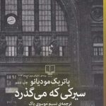 خرید کتاب سیرکی که می گذرد اثر پاتریک مودیانو نشر چشمه