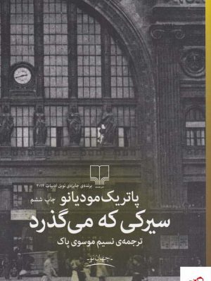 خرید کتاب سیرکی که می گذرد اثر پاتریک مودیانو نشر چشمه