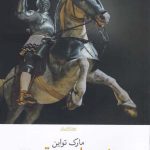 خرید کتاب غریبه‌ ای در قصر اثر مارک تواین از نشر چشمه