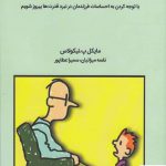 خرید کتاب چگونه با فرزندمان مشاجره نکنیم از نشر میردشتی