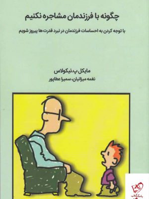 خرید کتاب چگونه با فرزندمان مشاجره نکنیم از نشر میردشتی