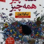 خرید کتاب همه چیز همه چیز اثر نیکولایون از نشر نون