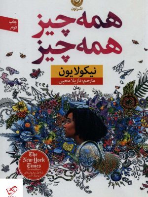 خرید کتاب همه چیز همه چیز اثر نیکولایون از نشر نون