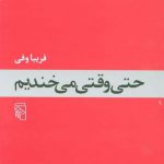 خرید کتاب حتی‌ وقتی‌ می خندیم اثر فریبا وفی از نشر مرکز