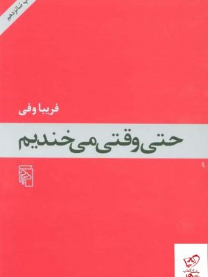 خرید کتاب حتی وقتی می خندیم اثر فریبا وفی از نشر مرکز