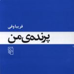 خرید کتاب پرنده‌ ی من‌ اثر فریبا وفی از نشر مرکز