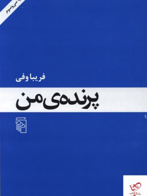 خرید کتاب پرنده ی من اثر فریبا وفی از نشر مرکز
