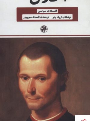 خرید کتاب اخلاق (فلسفه ی سیاسی) اثر اریکا بنر از نشر بهزاد