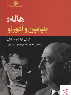 خرید کتاب هاله بنیامین و آدورنو اثر ایوان شرات از نشر نگاه
