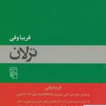 خرید کتاب ترلان اثر فریبا وفی از انتشارات مرکز