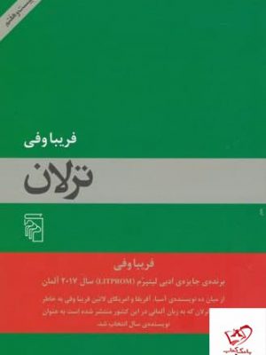 خرید کتاب ترلان اثر فریبا وفی از انتشارات مرکز