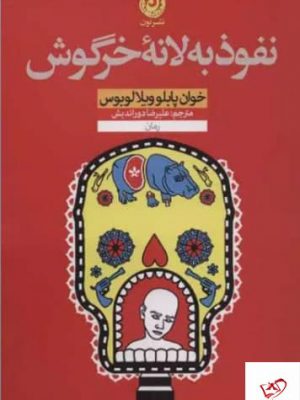خرید کتاب نفوذ به لانه خرگوش اثر خوان پابلو ویلا لوبوس از نشر نون