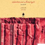 خرید کتاب داریوش و ایرانیان (کتاب اول و دوم) اثر والتر هینتس