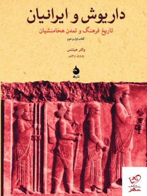 خرید کتاب داریوش و ایرانیان (کتاب اول و دوم) اثر والتر هینتس