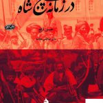 خرید کتاب در زمانه ی پنج شاه اثر حسن ارفع از نشر ماهی