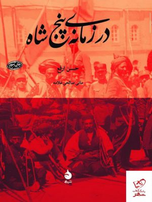 خرید کتاب در زمانه ی پنج شاه اثر حسن ارفع از نشر ماهی