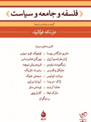 خرید کتاب فلسفه و جامعه و سیاست ترجمه عزت الله فولادوند
