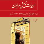 خرید کتاب ادبیات نمایشی در ایران جلد چهارم از نشر توس