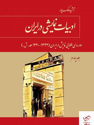 خرید کتاب ادبیات نمایشی در ایران جلد چهارم از نشر توس