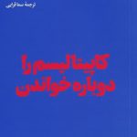 خرید کتاب كاپيتاليسم را دوباره خواندن از انتشارات هنوز