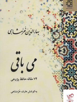خرید کتاب می باقی 74 مقاله پژوهی حافظ اثر بهاء الدین خرمشاهی