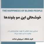 خرید کتاب خوشحالی این مو بلوندها اثر الیف شافاک نشر 360 درجه