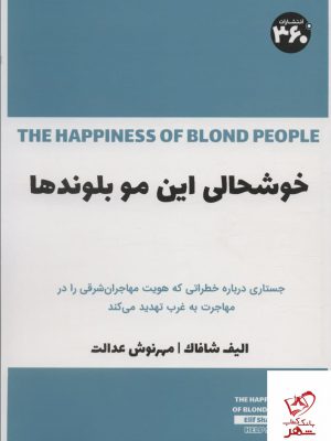 خرید کتاب خوشحالی این مو بلوندها اثر الیف شافاک نشر 360 درجه