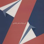 خرید کتاب ذهنیت انعطاف پذیر رشد و ارتقاء اثر آنی بروک نشر اسبار