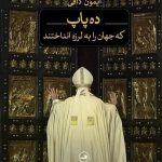 خرید کتاب ده پاپ که جهان را به لرزه انداختند از نشر ثالث