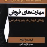 خرید کتاب مهارت های فروش اثر فردریک ا کلوند نشر نسل نو اندیش