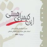 خرید کتاب این كیمیای هستی (درباره حافظ) از نشر آیدین