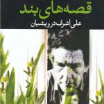خرید کتاب قصه های بند اثر علی اشرف درویشیان از نشر نگاه