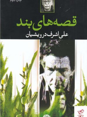 خرید کتاب قصه های بند اثر علی اشرف درویشیان از نشر نگاه
