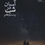 خرید کتاب آسمان در شب بیست و هفتم از نشر آراسبان