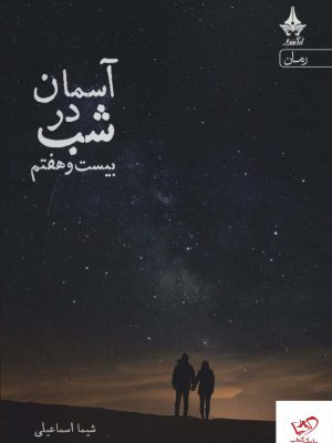 خرید کتاب آسمان در شب بیست و هفتم از نشر آراسبان
