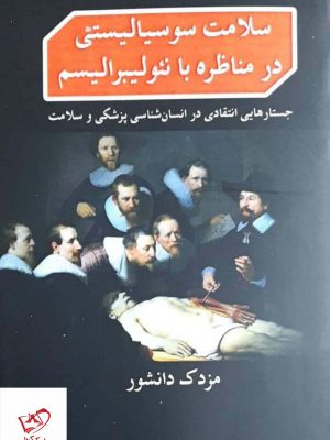 خرید کتاب سلامت و سوسیالیستی در مناظره با نئولیبرالیسم