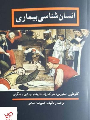 خرید کتاب انسان شناسی بیماری اثر مارکاوژه از نشر انسان شناسی