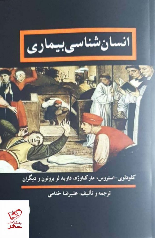 خرید کتاب انسان شناسی بیماری اثر مارکاوژه از نشر انسان شناسی