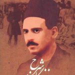 خرید کتاب شرح زندگانی من اثر عبدالله مستوفی از نشر زوار