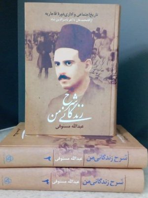 خرید کتاب شرح زندگانی من اثر عبدالله مستوفی از نشر زوار