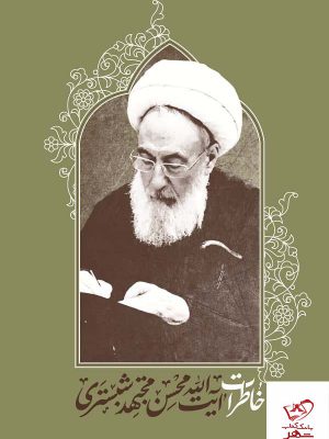خرید کتاب خاطرات آیت الله محسن مجتهد شبستری