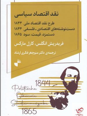 خرید کتاب نقد اقتصاد سیاسی اثر کارل مارکس از نشر ژرف