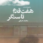 خرید کتاب هفت قدم تا سنگر اثر محمد حیاتی از نشر مهر و دل