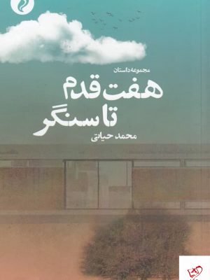 خرید کتاب هفت قدم تا سنگر اثر محمد حیاتی از نشر مهر و دل