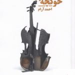 خرید کتاب خوكچه بادنما اثر احمد آرام از نشر نیماژ