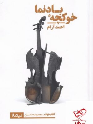 خرید کتاب خوكچه بادنما اثر احمد آرام از نشر نیماژ